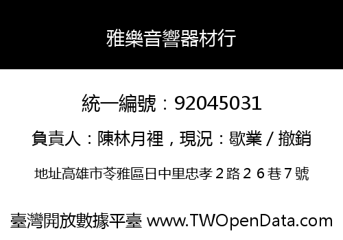 雅樂音響器材行