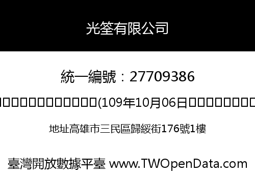 光筌有限公司