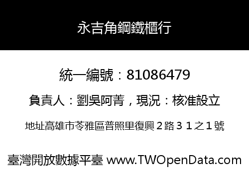 永吉角鋼鐵櫃行