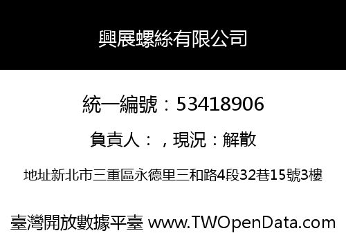 興展螺絲有限公司