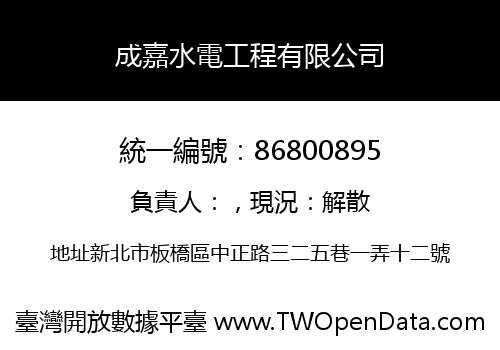 成嘉水電工程有限公司