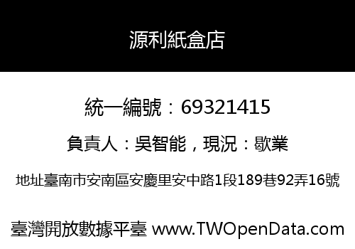 源利紙盒店