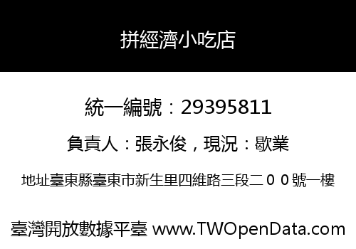 拼經濟小吃店