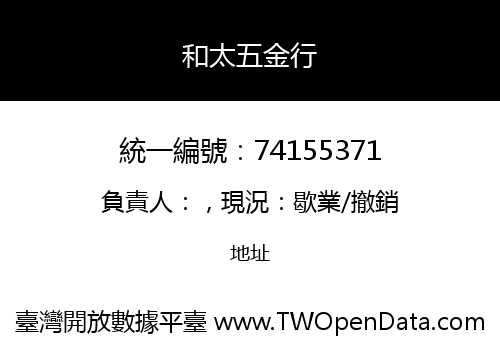 和太五金行