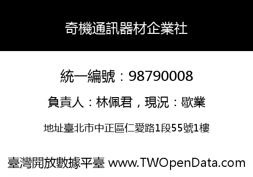 奇機通訊器材企業社