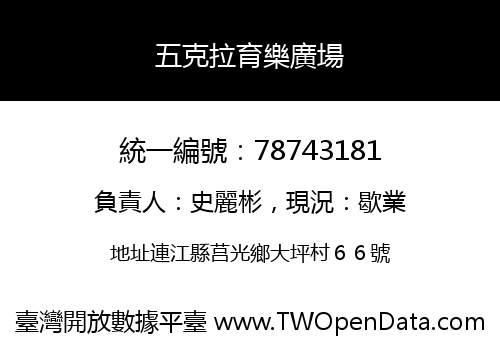 五克拉育樂廣場