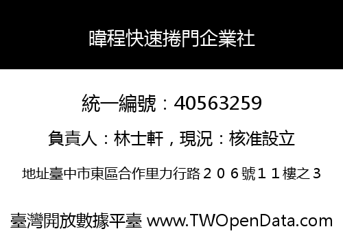 暐程快速捲門企業社