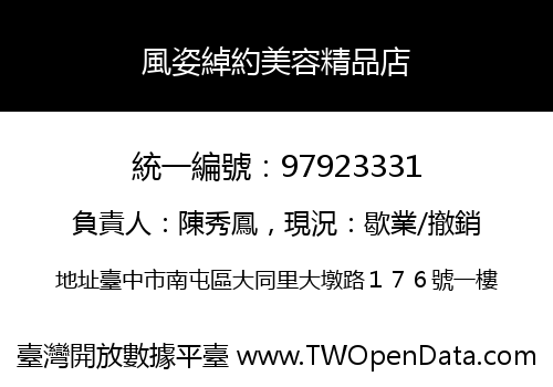 風姿綽約美容精品店