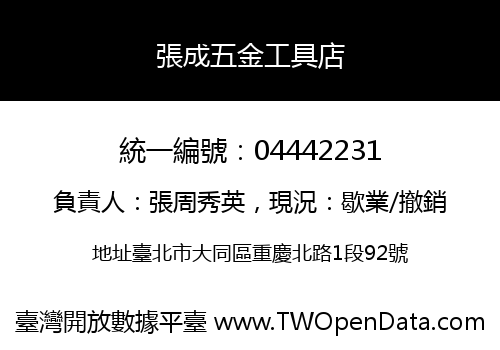 張成五金工具店