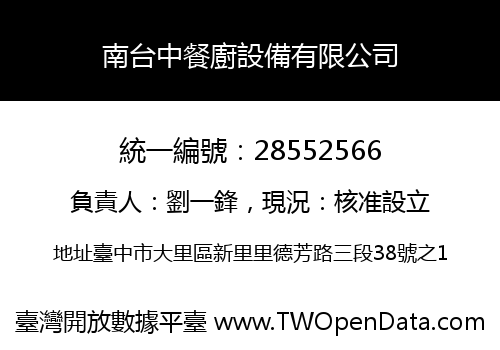 南台中餐廚設備有限公司
