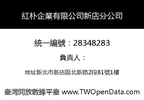 紅朴企業有限公司新店分公司