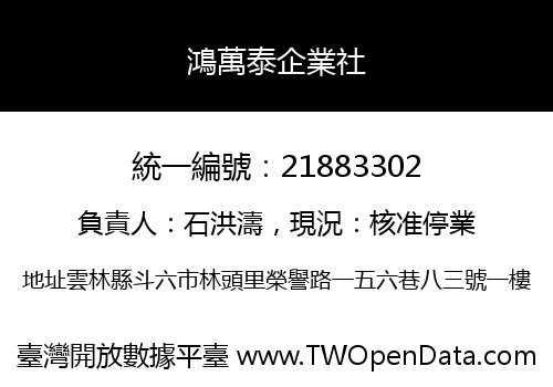 鴻萬泰企業社