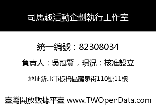 司馬趣活動企劃執行工作室