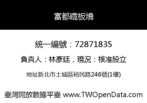 富都鐵板燒