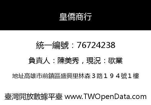 皇僑商行