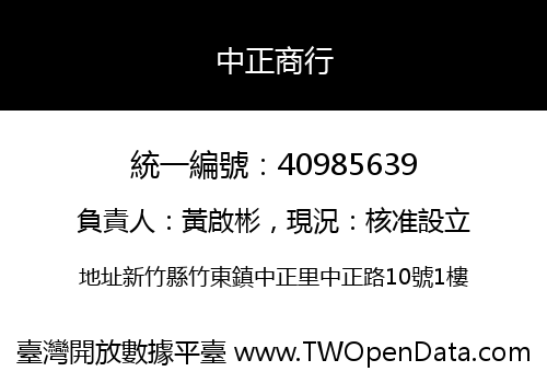 中正商行