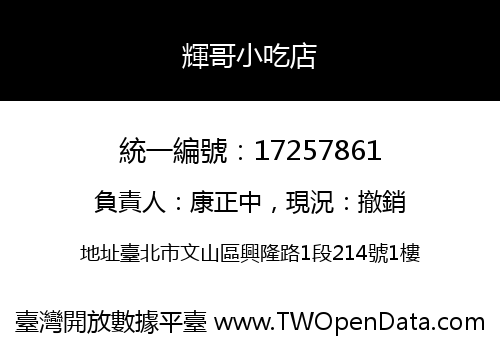 輝哥小吃店
