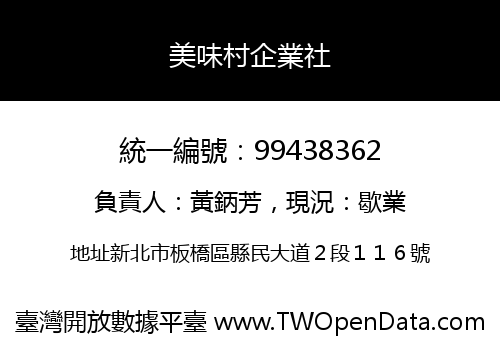 美味村企業社