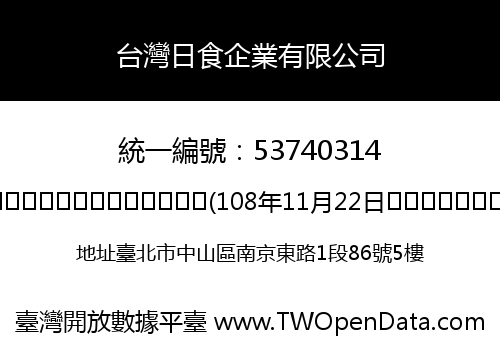 台灣日食企業有限公司
