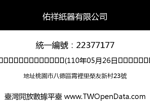 佑祥紙器有限公司