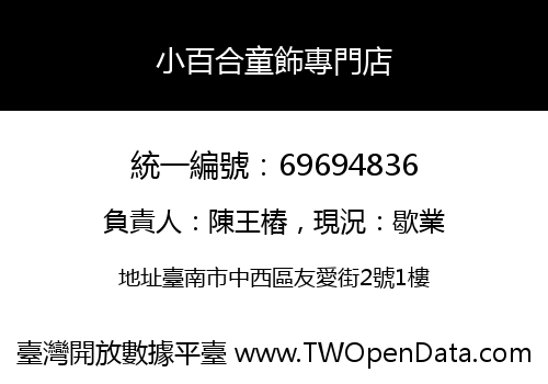 小百合童飾專門店