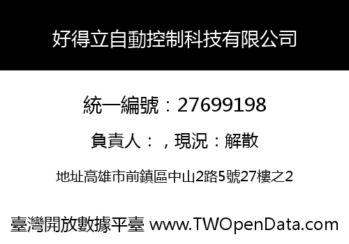 好得立自動控制科技有限公司