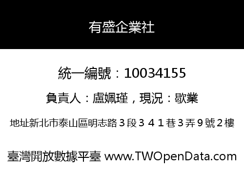 有盛企業社