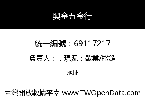 興金五金行