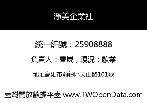 淨美企業社