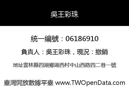 吳王彩珠