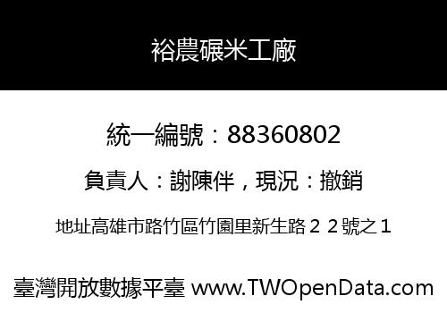 裕農碾米工廠