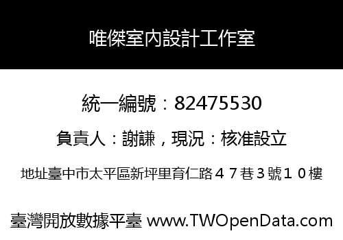 唯傑室內設計工作室