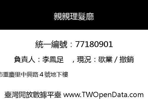 親親理髮廳
