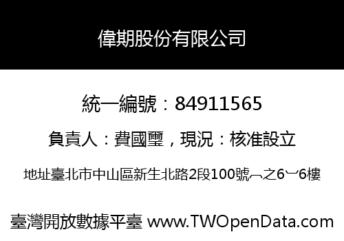 偉期股份有限公司