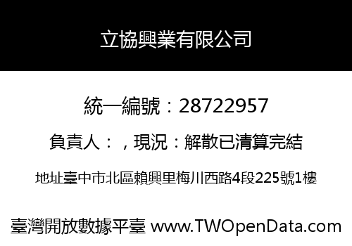 立協興業有限公司