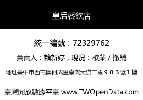 皇后餐飲店