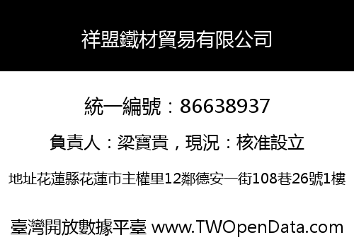 祥盟鐵材貿易有限公司