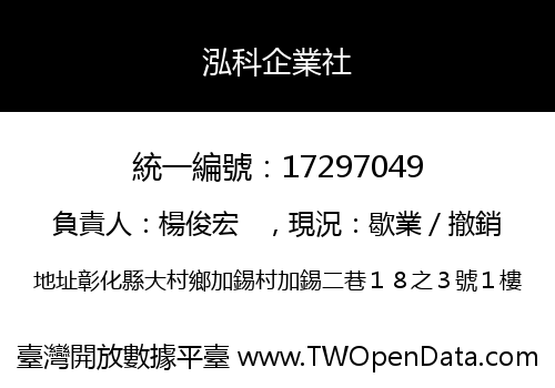泓科企業社