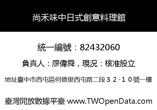 尚禾味中日式創意料理館