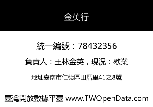 金英行