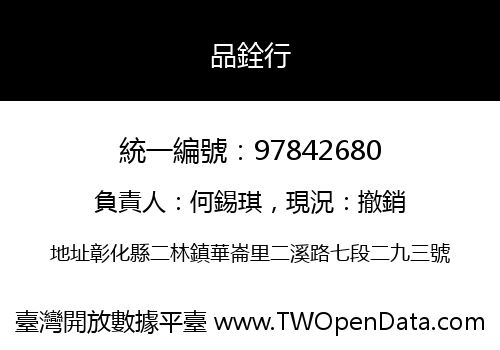 品銓行