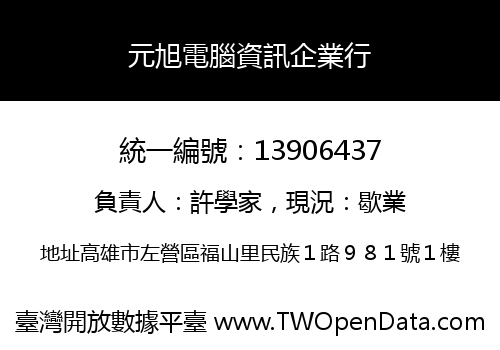 元旭電腦資訊企業行