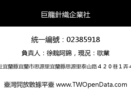 巨龍針織企業社