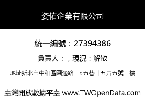姿佑企業有限公司