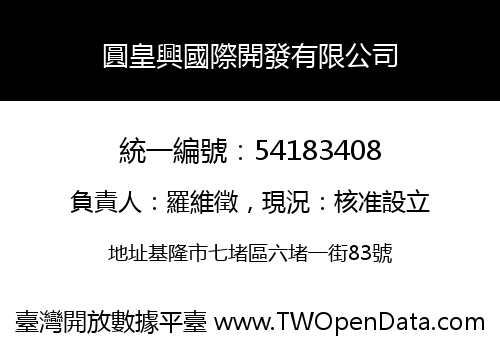 圓皇興國際開發有限公司