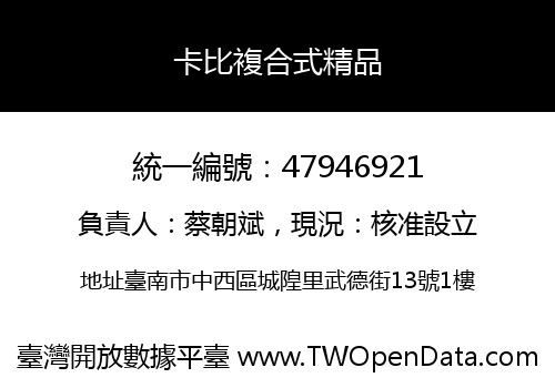 卡比複合式精品