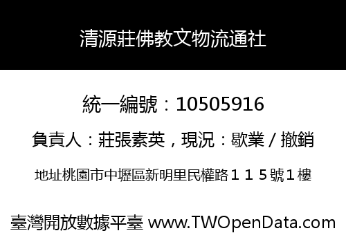 清源莊佛教文物流通社