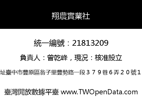 翔農實業社
