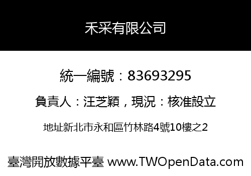 禾采有限公司