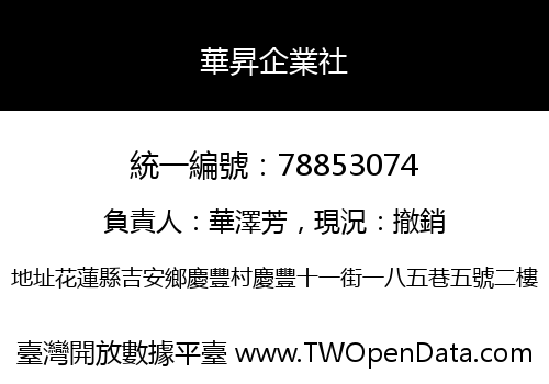 華昇企業社